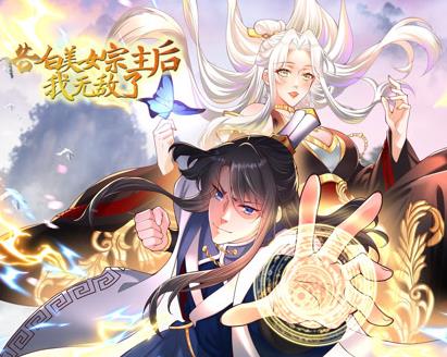 告白美女宗主后，我無敵了？動態(tài)漫畫第一季(全集)