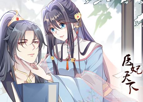 醫(yī)妃天下動態(tài)漫畫(全集)