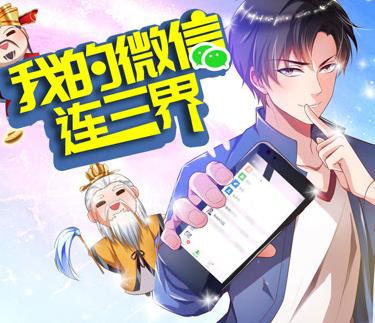 我的微信連三界動(dòng)態(tài)漫畫第三季(全集)