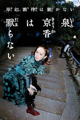 泉京香不會(huì)沉默
