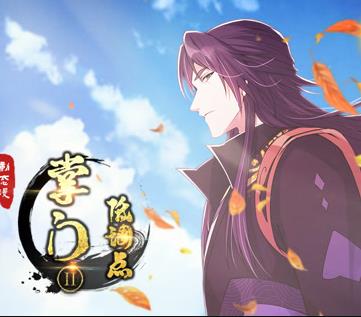 掌門低調(diào)點(diǎn)動(dòng)態(tài)漫畫第二季(全集)