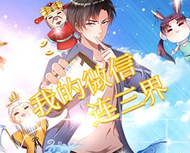 我的微信連三界動(dòng)態(tài)漫畫(全集)