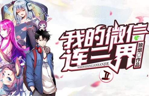 我的微信連三界動態(tài)漫畫第二季(全集)