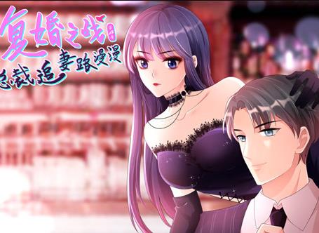 復(fù)婚之戰(zhàn)：總裁追妻路漫漫動(dòng)態(tài)漫畫第四季(全集)
