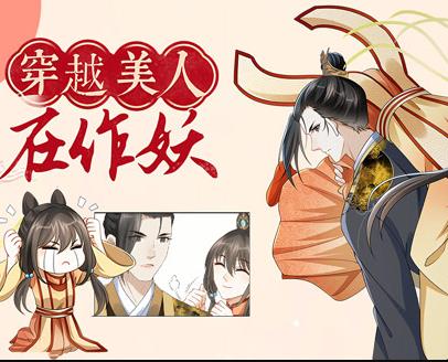 穿越美人在作妖動(dòng)態(tài)漫畫(全集)