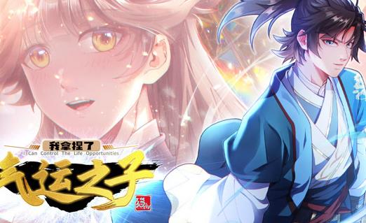 我拿捏了氣運之子動態(tài)漫畫第一季(全集)