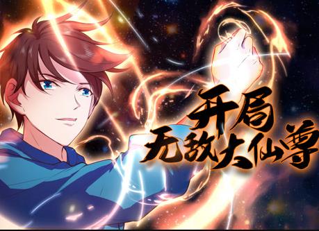 開局無敵大仙尊動態(tài)漫畫(全集)