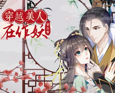 穿越美人在作妖動態(tài)漫畫第三季(全集)