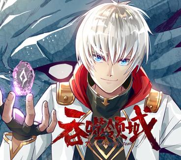吞噬領(lǐng)域動(dòng)態(tài)漫畫(全集)