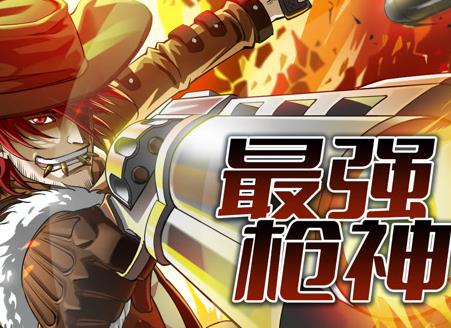 最強槍神動態(tài)漫畫第一季(全集)
