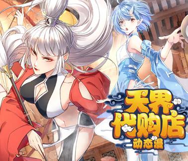 天界代購店動態(tài)漫畫(全集)