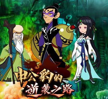 申公豹的逆襲之路(全集)