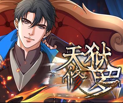 天獄修羅動(dòng)態(tài)漫畫(全集)