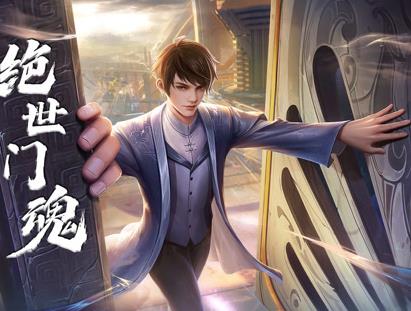 絕世門魂動態(tài)漫畫(全集)