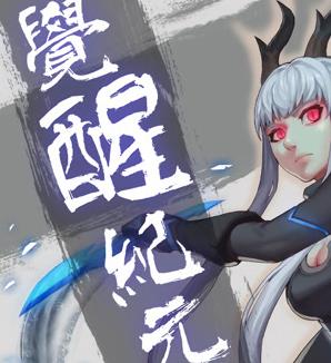 覺醒紀(jì)元?jiǎng)討B(tài)漫畫(全集)