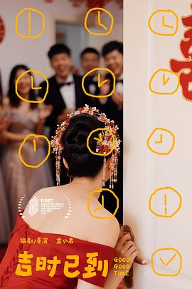 吉時(shí)已到(全集)
