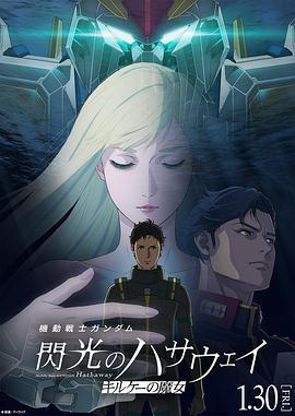 機動戰(zhàn)士高達閃光的哈薩維喀耳刻的魔女