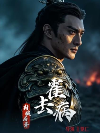 ?霍去?。悍饫蔷玉?