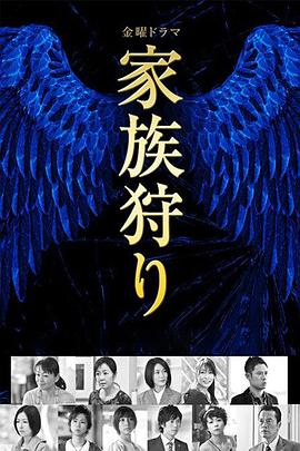 家族狩獵(全集)