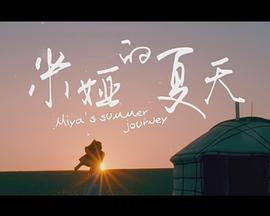 米婭的夏天(全集)