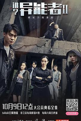 誰？異能者 第二季(全集)