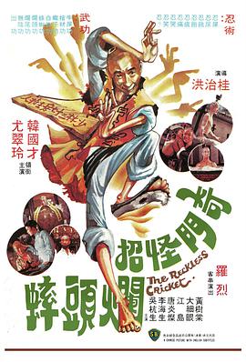 奇門(mén)怪招爛頭蟀(全集)