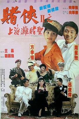 賭俠2：上海灘賭圣（國(guó)語版）(全集)