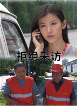 拒絕采訪(fǎng)(全集)