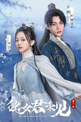 獨女君未見 第一季(全集)