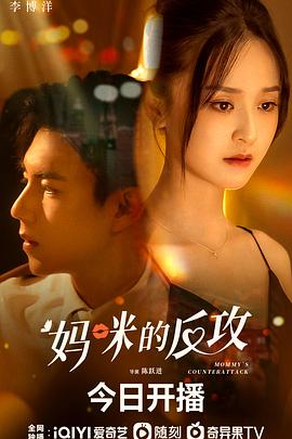 媽咪的反攻第1集