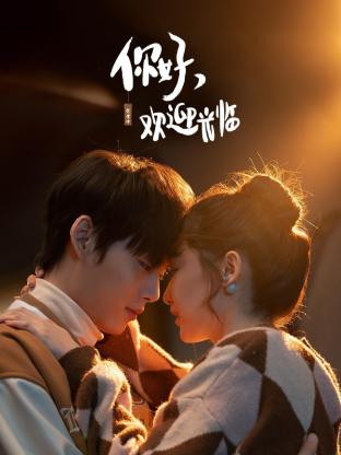 你好，歡迎光臨(全集)