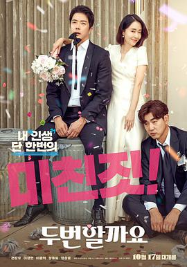 要做兩次嗎？(全集)