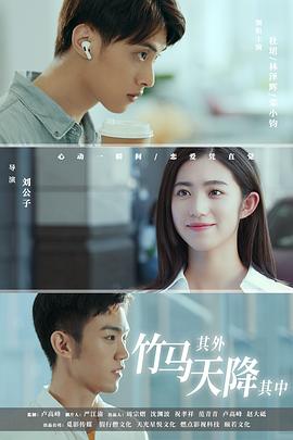 竹馬其外，天降其中(全集)