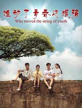 誰動(dòng)了青春這根弦(全集)