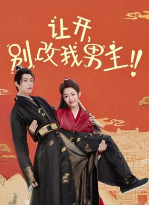 讓開(kāi)，別改我男主！(全集)