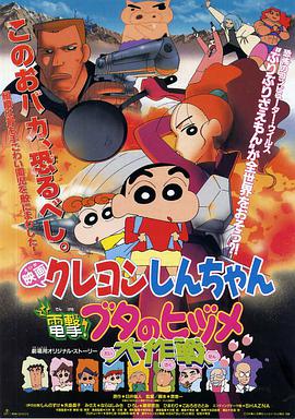 蠟筆小新劇場版 電擊!豬之蹄大作戰(zhàn)