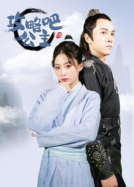 攻略吧！公主(全集)