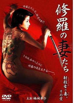 修羅の妻（おんな）たち射殺者の妻、その愛(ài)