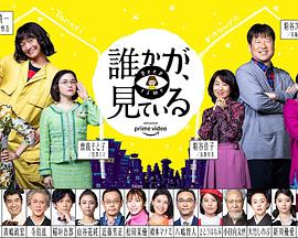 有人在看誰かが、見ている