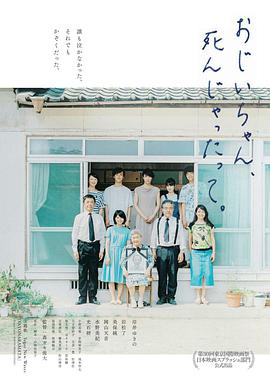 聽說爺爺去世了おじいちゃん、死んじゃったって。