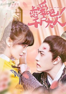 戀愛(ài)吧！千戶大人