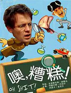 噢，糟糕！