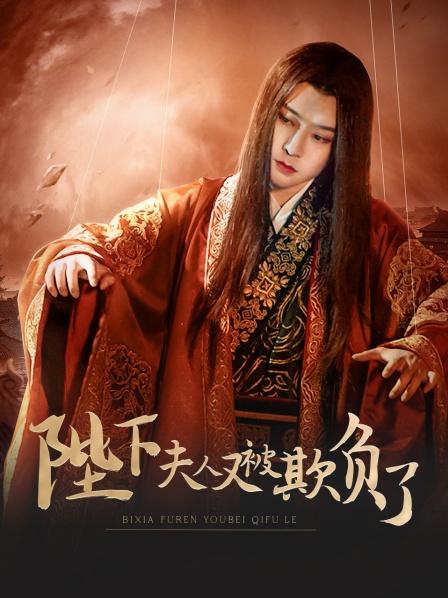 陛下，夫人又被欺負了！(全集)