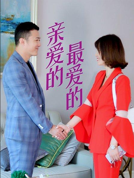 親愛的，最愛的(全集)