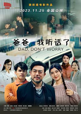 爸爸，我聽話了