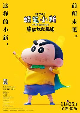 蠟筆小新：新次元！超能力大決戰(zhàn) 普通話版