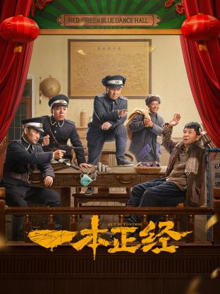 一本正經(jīng)第32集