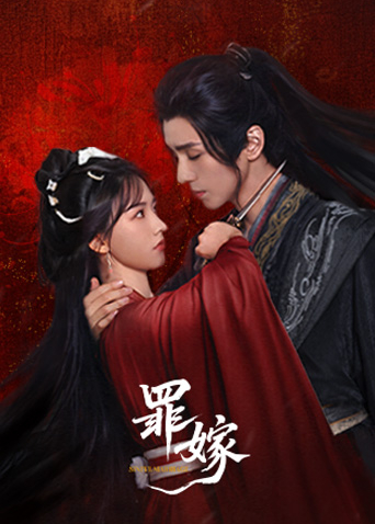 罪嫁第24集完結(jié)(大結(jié)局)