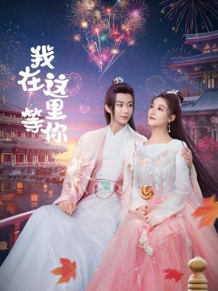 我在這里等你(全集)