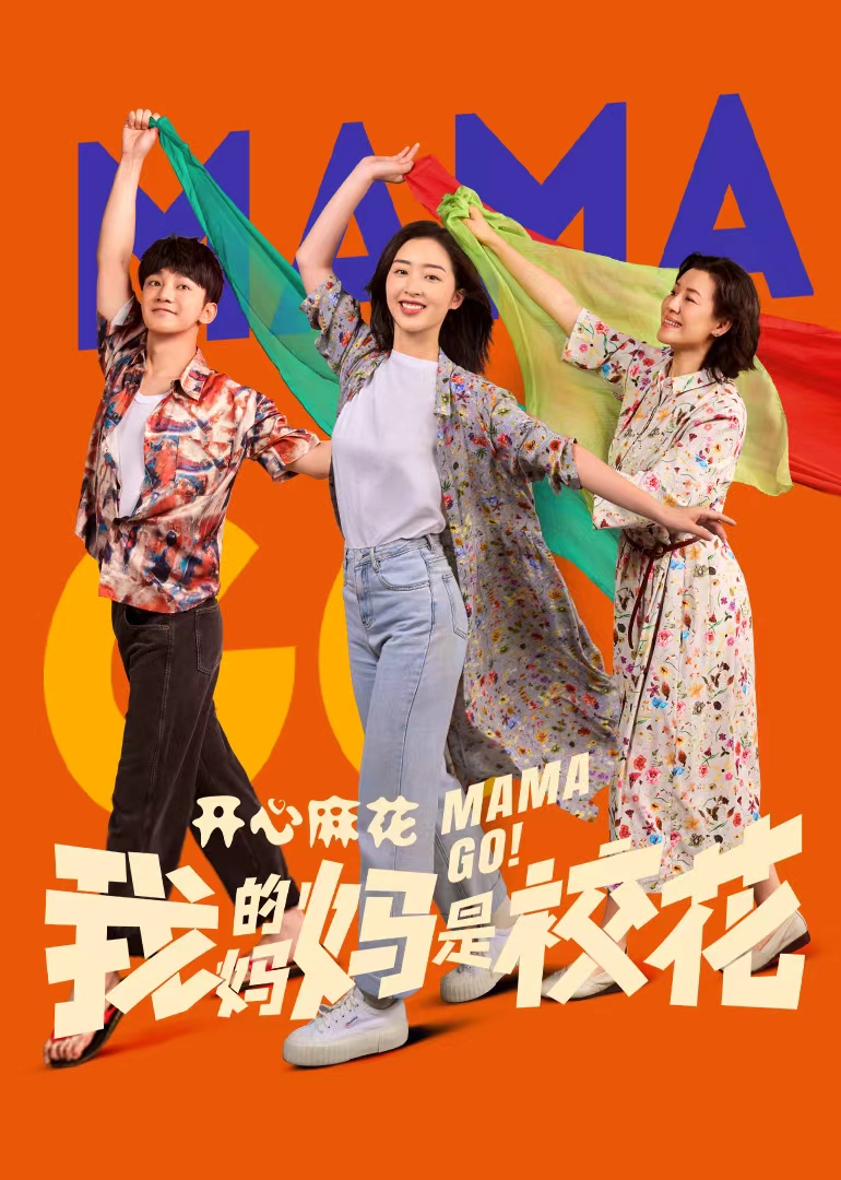 我的媽媽是?；?全集)